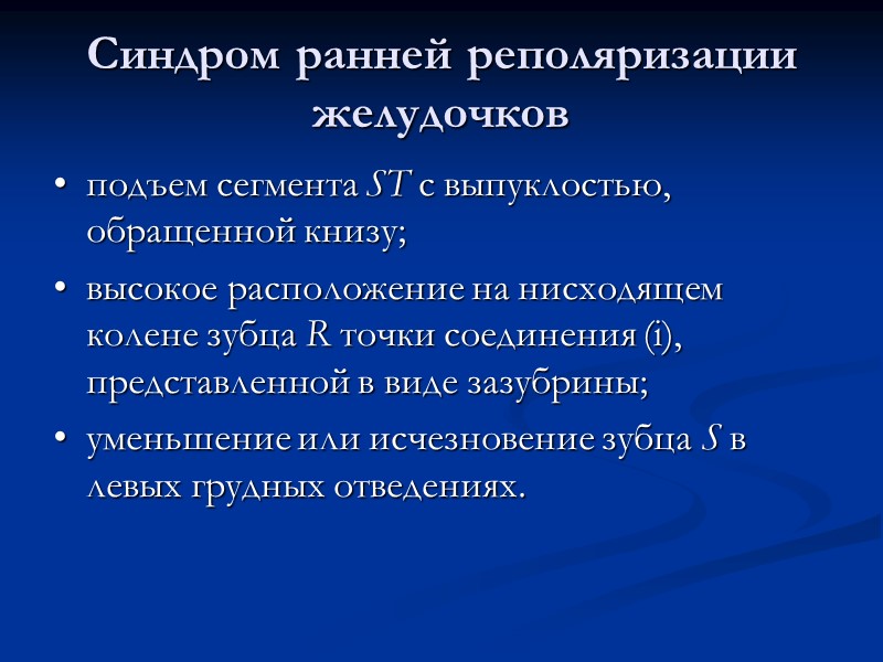 Синдром ранней реполяризации желудочков •  подъем сегмента ST с выпуклостью, обращенной книзу; •